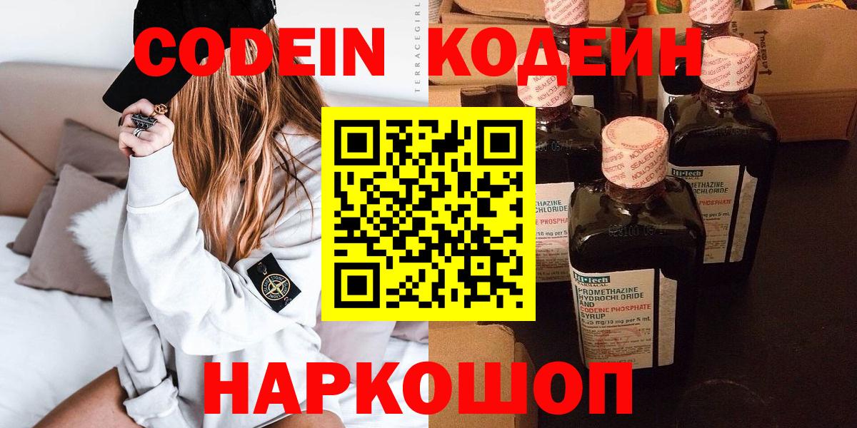 Кодеин Purple Drank  Codein Purple Drank  Сызрань  продажа наркотиков  Вход с VPN 